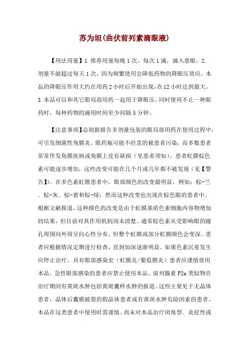 苏为坦(曲伏前列素滴眼液)使用说明