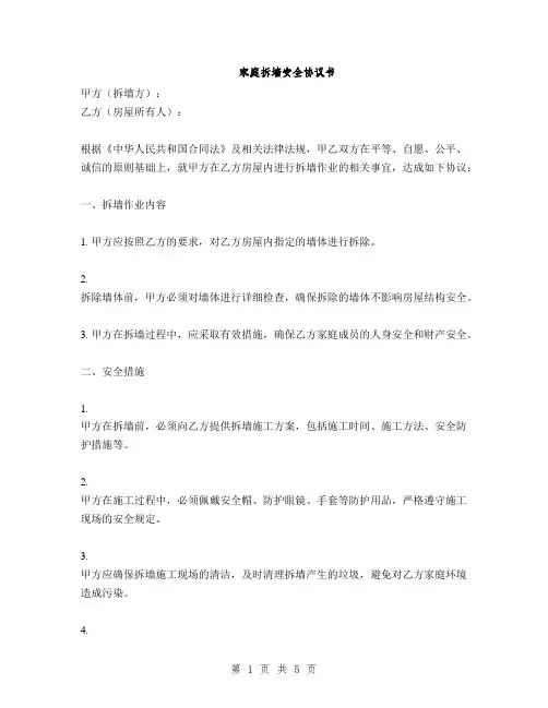 家庭拆墙安全协议书(2篇)