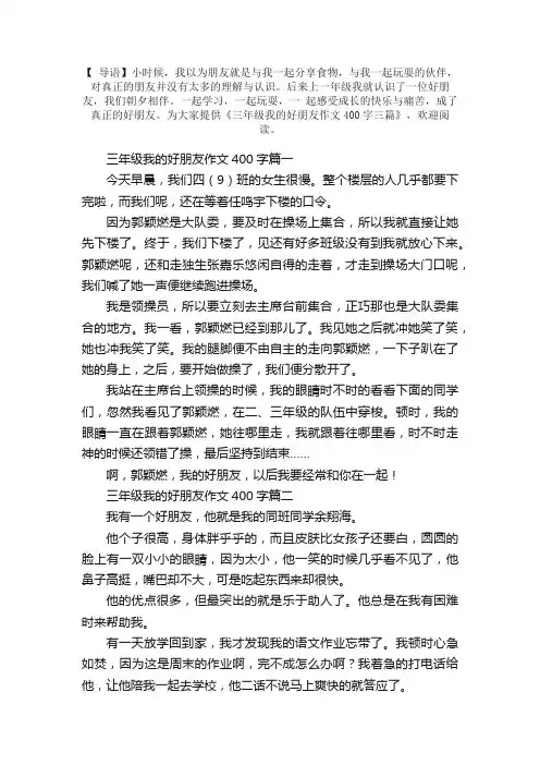 三年级我的好朋友作文400字三篇