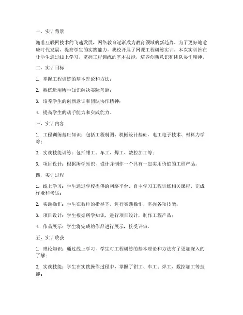 网课工程训练实训报告单