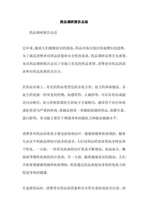 药品调研报告总结