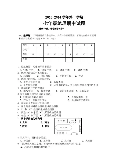 2013-2014学年第一学期七年级地理期中试题(含答案)