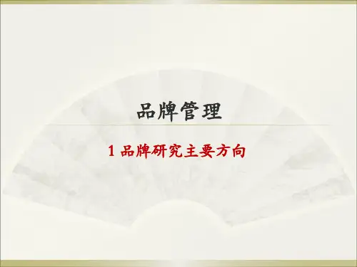 1 品牌管理研究方向