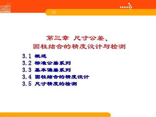 尺寸公差-极限与配合的基本术语和定义
