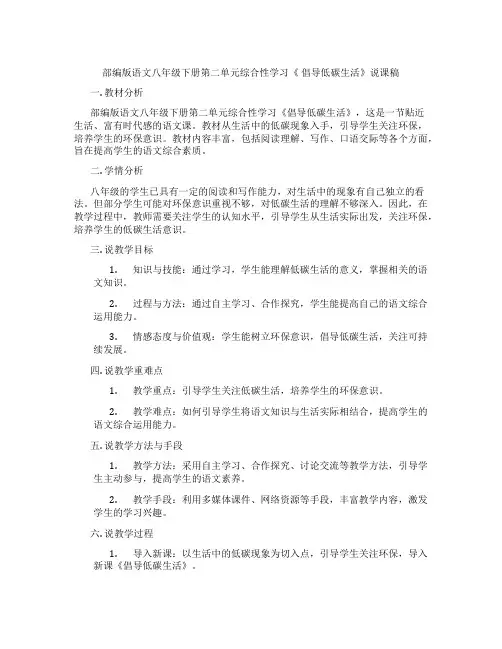 部编版语文八年级下册第二单元综合性学习《 倡导低碳生活》说课稿