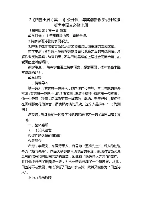 2《归园田居(其一)》公开课一等奖创新教学设计统编版高中语文必修上册_1