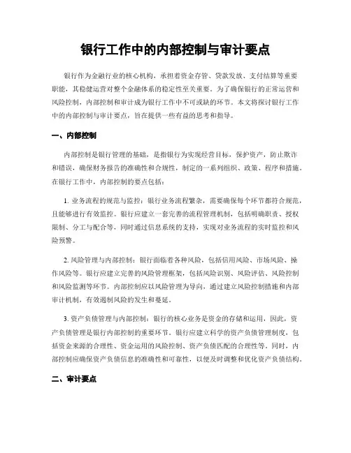 银行工作中的内部控制与审计要点