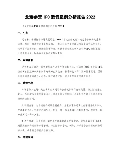 龙宝参茸IPO造假案例分析报告2022