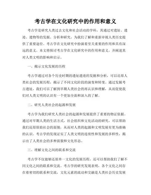 考古学在文化研究中的作用和意义
