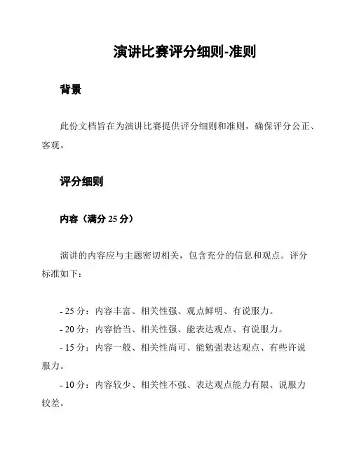 演讲比赛评分细则-准则