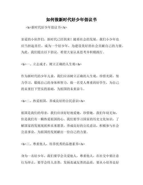 如何做新时代好少年倡议书