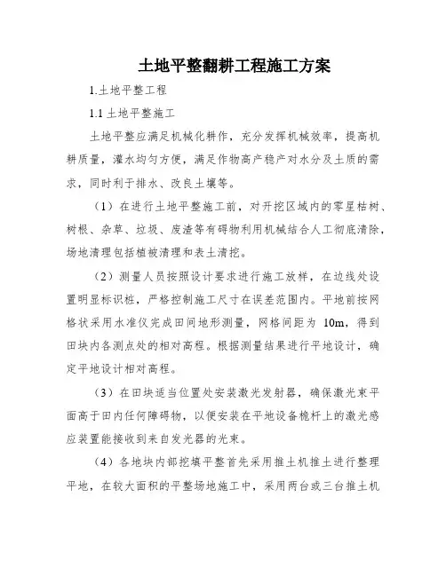 土地平整翻耕工程施工方案