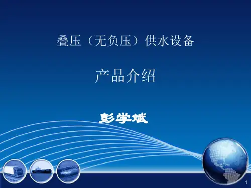 叠压(无负压)供水设备学习文件PPT课件
