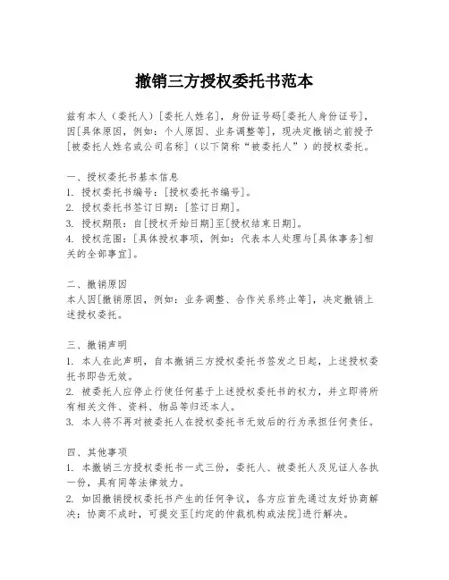 撤销三方授权委托书范本