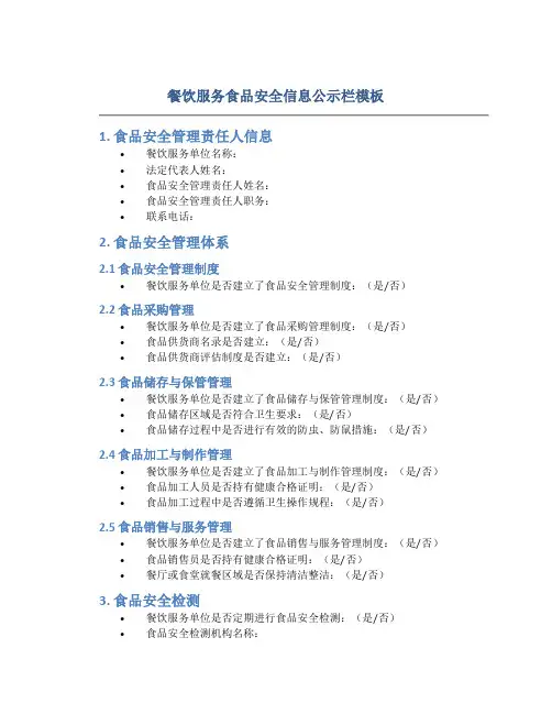 餐饮服务食品安全信息公示栏模板