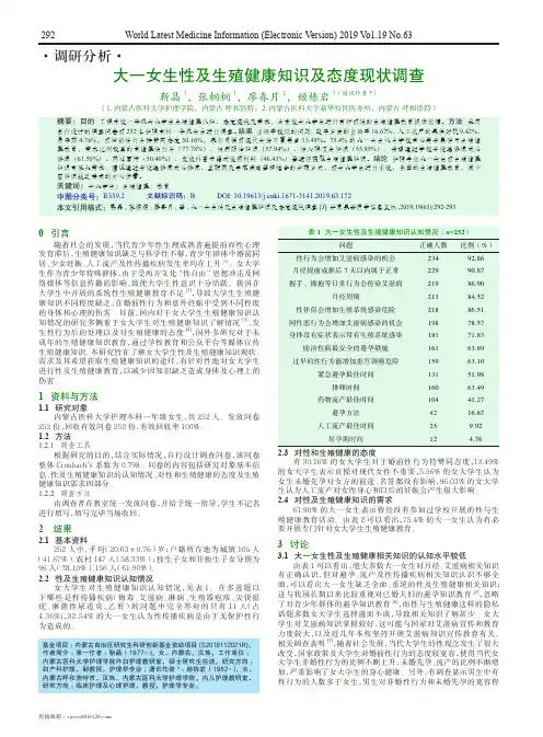 大一女生性及生殖健康知识及态度现状调查