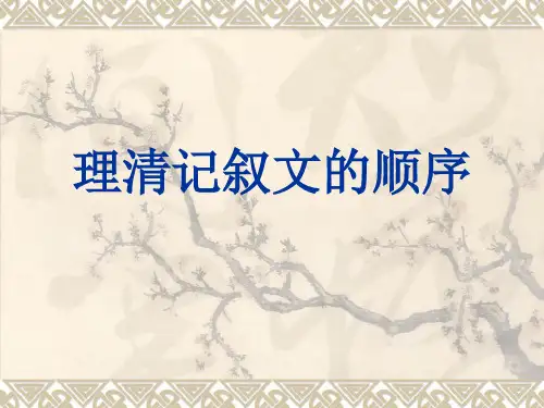 3.理清记叙文的顺序优秀课件