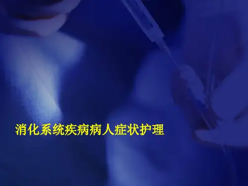 消化系统疾病病人的症状护理精品PPT课件