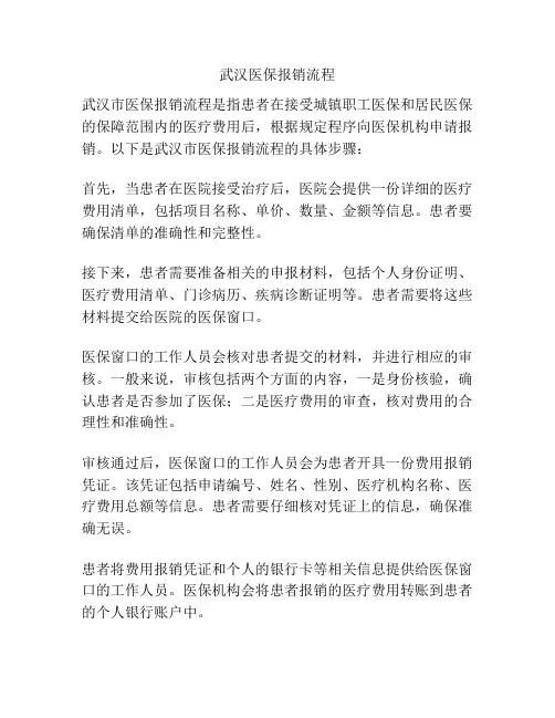 武汉医保报销流程