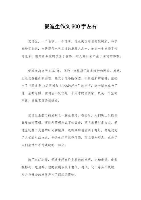 爱迪生作文300字左右