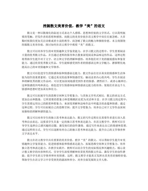 挖掘散文美育价值,教学“美”的语文