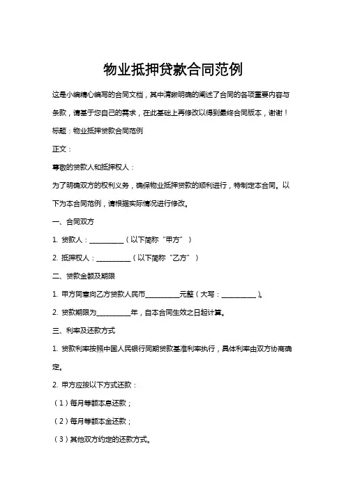 物业抵押贷款合同范例