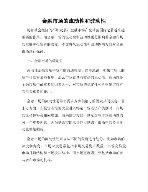 金融市场的流动性和波动性