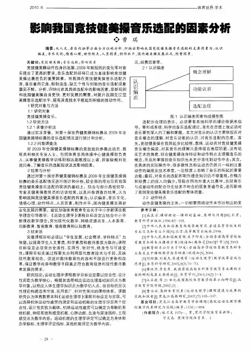 影响我国竞技健美操音乐选配的因素分析