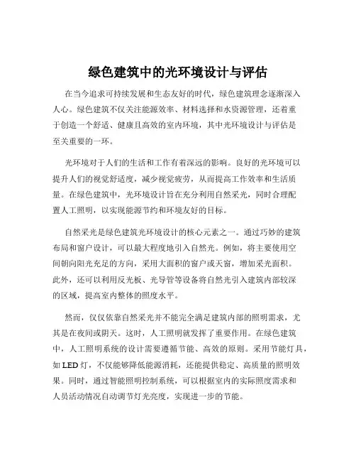 绿色建筑中的光环境设计与评估