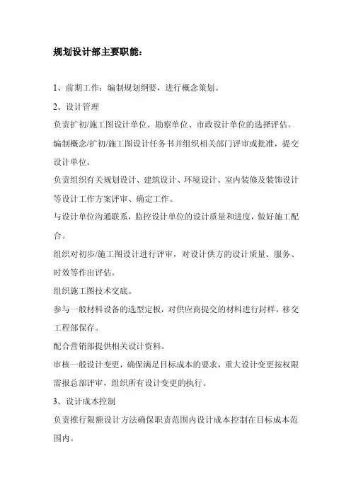 规划设计部管理人员岗位职责