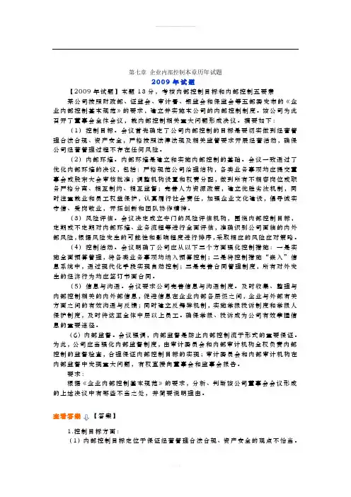 第7章-企业内部控制历年试题1