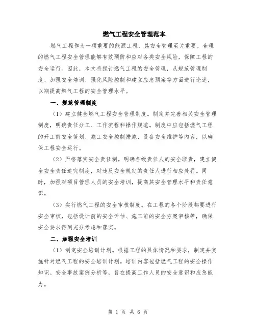 燃气工程安全管理范本（2篇）
