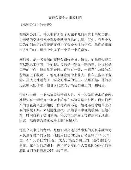 高速公路个人事迹材料