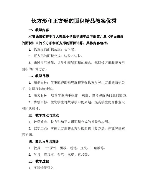 长方形和正方形的面积精品教案优秀