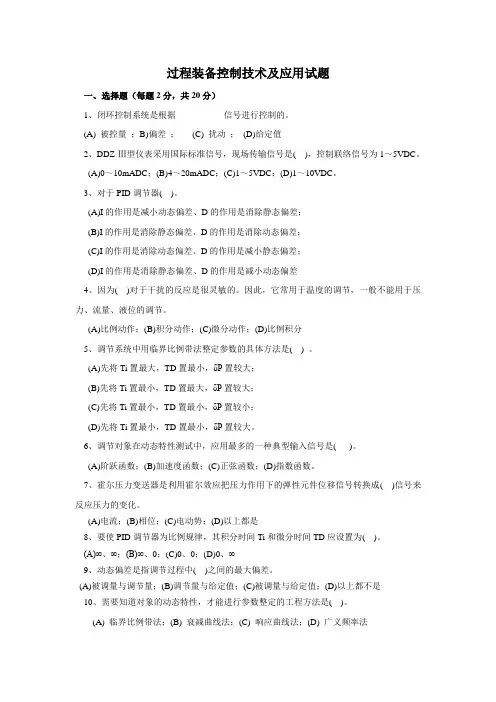过程装备控制技术及应用试题
