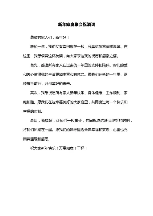 新年家庭聚会祝酒词