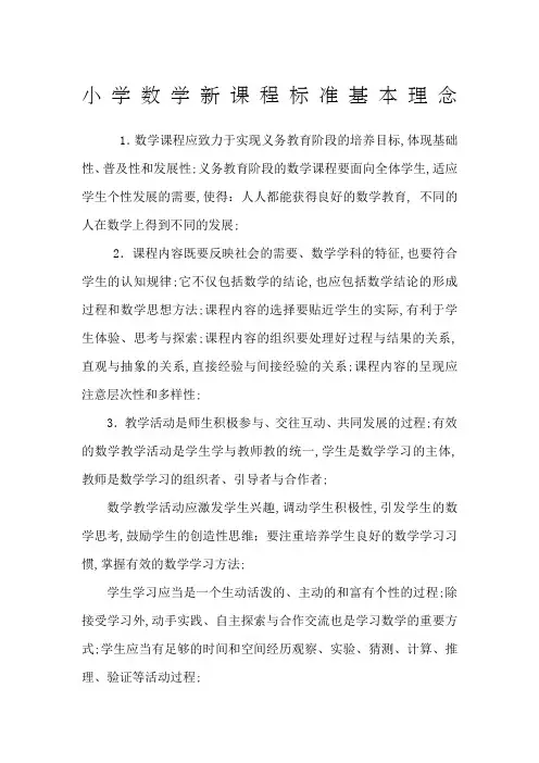 小学数学新课程标准基本理念