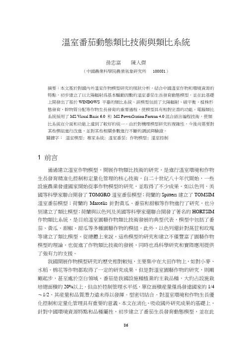 温室番茄动态生长发育模拟模型的技术研究