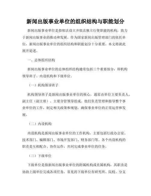 新闻出版事业单位的组织结构与职能划分