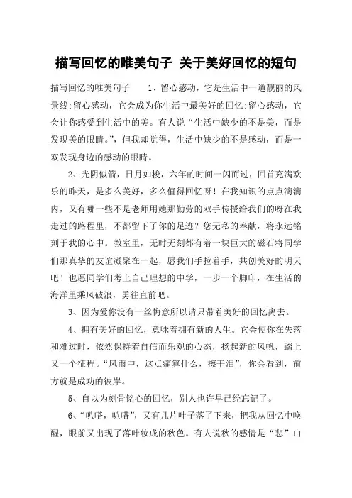 描写回忆的唯美句子 关于美好回忆的短句