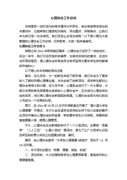 心理协会工作总结15篇