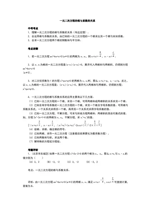 一元二次方程根与系数的关系