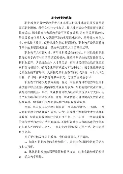 职业教育的认知