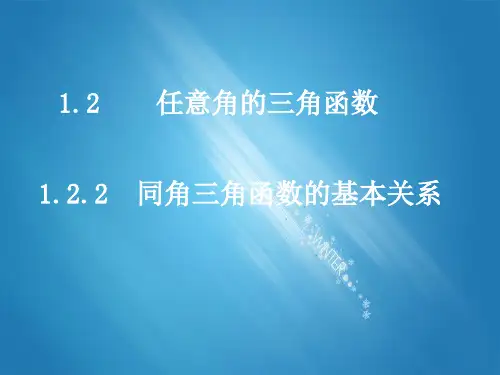 人教版高中数学必修四1.2.2同角三角函数的基本关系优质课件