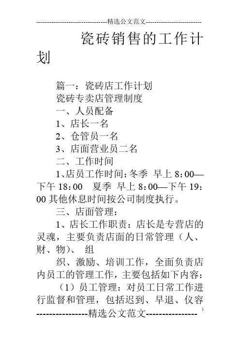 瓷砖销售的工作计划