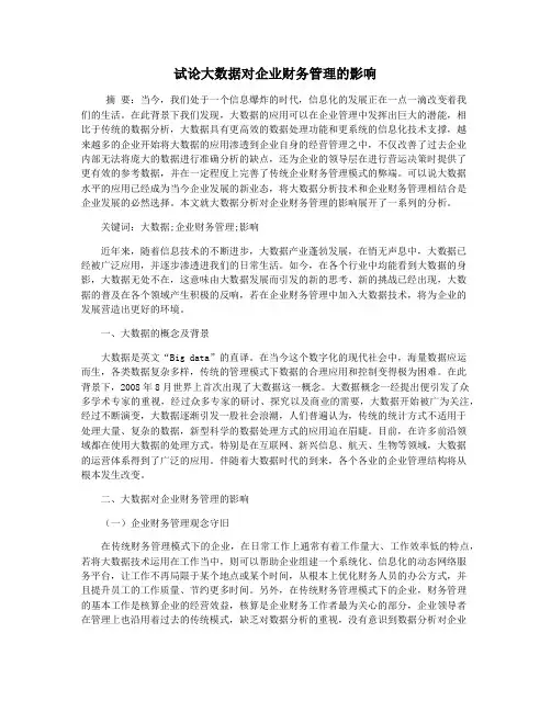 试论大数据对企业财务管理的影响