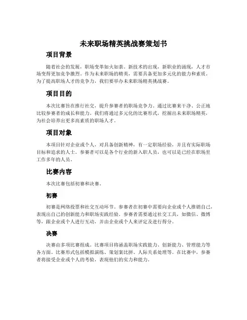 未来职场精英挑战赛策划书