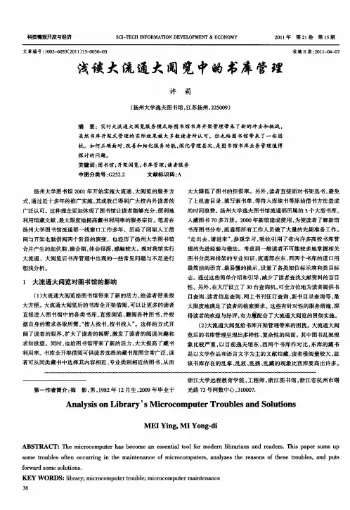 浅谈大流通大阅览中的书库管理