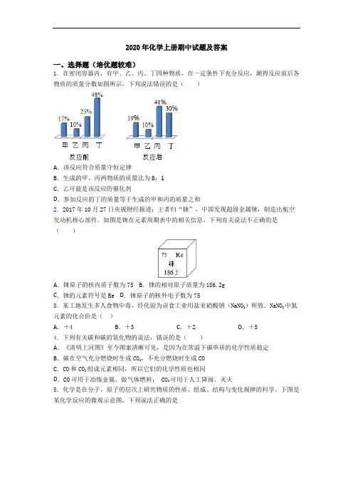 2020年化学上册期中试题及答案