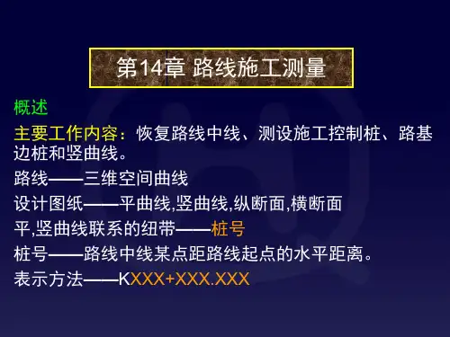 土木工程测量---测量教案14章_路线施工测量